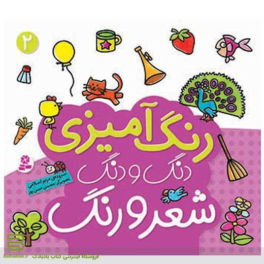 کتاب رنگ آمیزی دنگ و دنگ، شعر و رنگ 2 انتشارات قدیانی